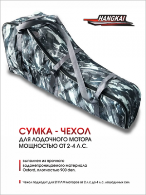 Сумка-чехол Hangkai для ПЛМ мощностью от 2-4 л.с. Сумка-чехол Hangkai для ПЛМ мощностью от 2-4 л.с.