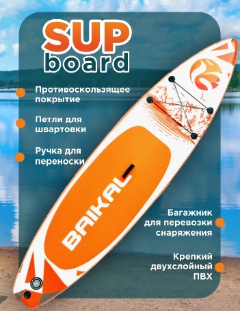 Доска SUP BAIKAL 335 оранжевая Доска SUP BAIKAL 335 оранжевая