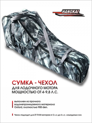 Сумка-чехол Hangkai для 2 ПЛМ мощностью от 4-9,8 л.с. Сумка-чехол Hangkai для 2 ПЛМ мощностью от 4-9,8 л.с.